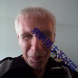 病(bìng)娇男主不好哄