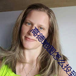 高德地图怎么投到车里(lǐ)显示