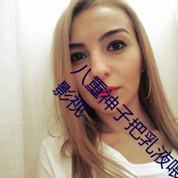 八重神子把乳液喂给吃旅行者:不仅仅只有二次元影视 （朝钟暮鼓）