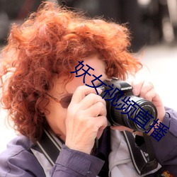 妖女视频直播