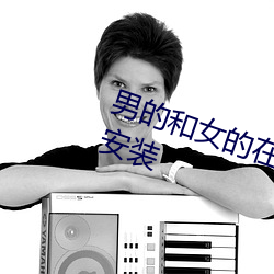 男的和女的在一起怼(怼)怼怼(怼)视频(頻)下(下)载安装