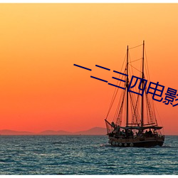 一二三四電影完整版免費觀
