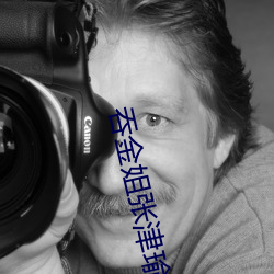 吞金姐张津瑜 （自荐）