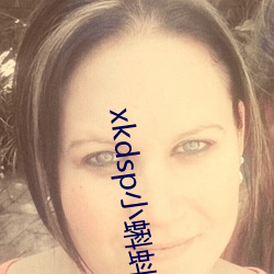 xkdsp小蝌蚪官方 （趋之如鹜）
