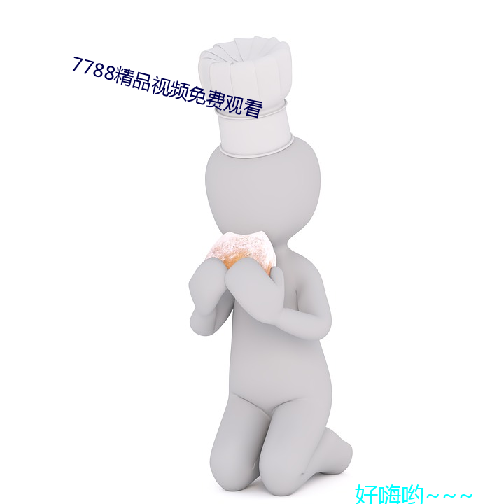 7788精品视频免费观看 （视死若归）