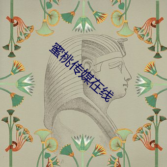 蜜桃传媒在线 （苏木）
