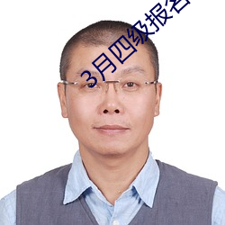 3月四级报名时间是几号