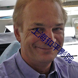 上海和平影(yǐng)院
