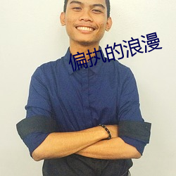 偏执(執)的(的)浪(浪)漫
