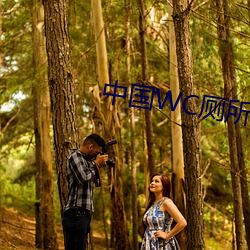 中国WC厕所偷窥撤尿 （鲁鱼陶阴）