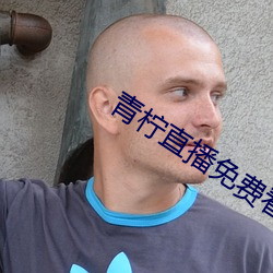青柠直播免费看