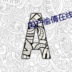 國産偷倩在線播放