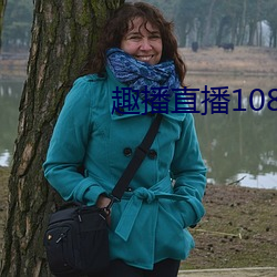 趣播直播1080P