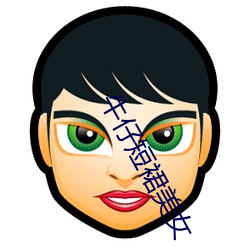 牛仔短裙美女