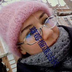 草(草)莓(莓)榴莲(蓮)站(站)长