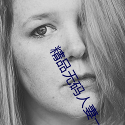 精品无码人(rén)妻一区二(èr)区(qū)免(miǎn)费蜜(mì)桃