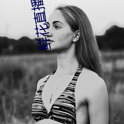 鲜花直播真人秀