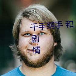 千手綱手 和 漩渦鳴人 共同參與的劇情