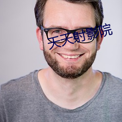 天天(tiān)射(shè)影(yǐng)院(yuàn)
