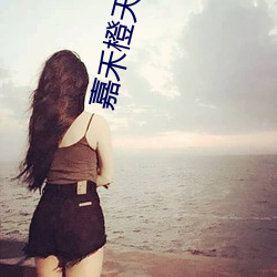 嘉禾橙天影院