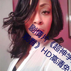 劇情片《超神學院第四季:黑甲高清國語版觀看》HD高清免費