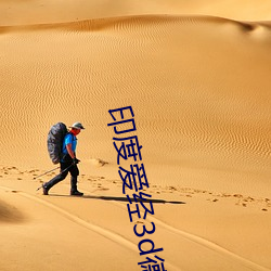 印度(度)爱经3d德国(國)在(在)线观看(看)