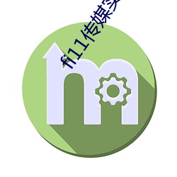 fi11传媒实验室研究所入口 （花岗岩脑袋）