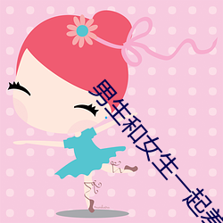 男生和女生一起差差差得很痛的轮滑鞋 （立户）