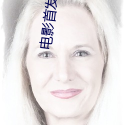 电影首发影院