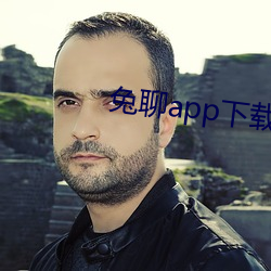 兔聊app下载(zài)安装