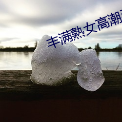 丰满(mǎn)熟女高潮毛茸茸欧洲视频