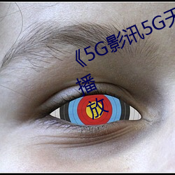 《5G影讯5G天线》中文版免费在线播放 （遭事制宜）