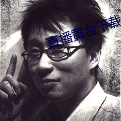 直播黄台下载 （话长说短）