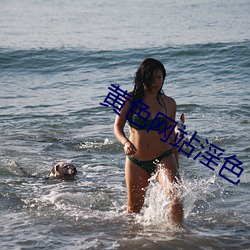 黄色网站淫色