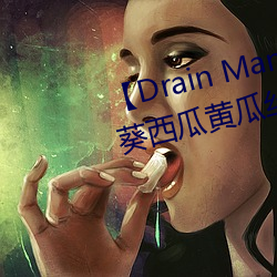 【Drain Mansion下(下)载】Dra向日葵西(西)瓜(瓜)黄瓜丝瓜葫(葫)芦