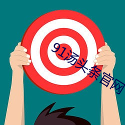 91汤(湯)头条官(官)网(網)