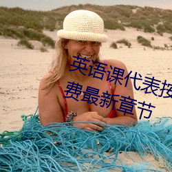 英语课(課)代表按(按)到树上(上)c了一节课(課)免费最新章(章)节(節)