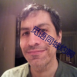 觅(覓)语同(同)城约(約)聊