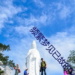 频(頻)繁梦(夢)见已故(故)的父(父)亲什么预