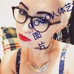 GOGO人體藝術美女模特高清晰攝影圖片