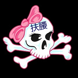 扶腰
