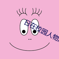 日在校園人物原型