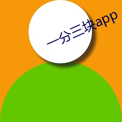 一分三塊app