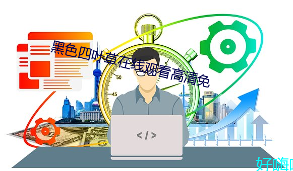黑色四葉草在線觀看高清免