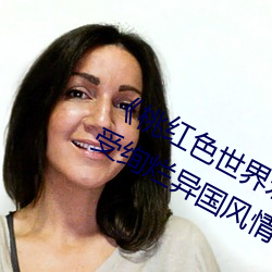 《桃紅色世界永久進入網站》帶你感受絢爛異國風情