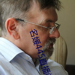 名媛(媛)445直播间