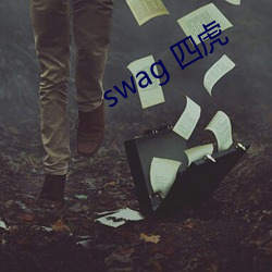 swag 四虎