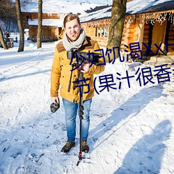 少妇饥渴XxHD麻豆乄 HD最新章节(果汁很香著)