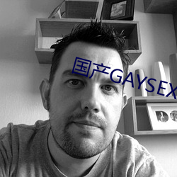 国产GAYSEX