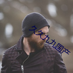 久(jiǔ)久九九国产